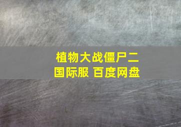 植物大战僵尸二国际服 百度网盘